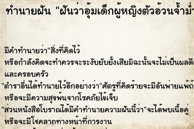 ทำนายฝันทำนายฝันฝันว่าอุ้มเด็กผู้หญิงตัวอ้วนจ้ำม่ำอาบน้ำ